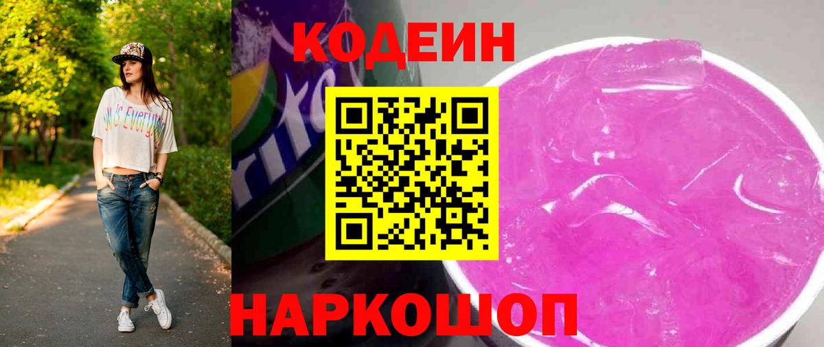 Кодеин Purple Drank  Вход с VPN  Черногорск 