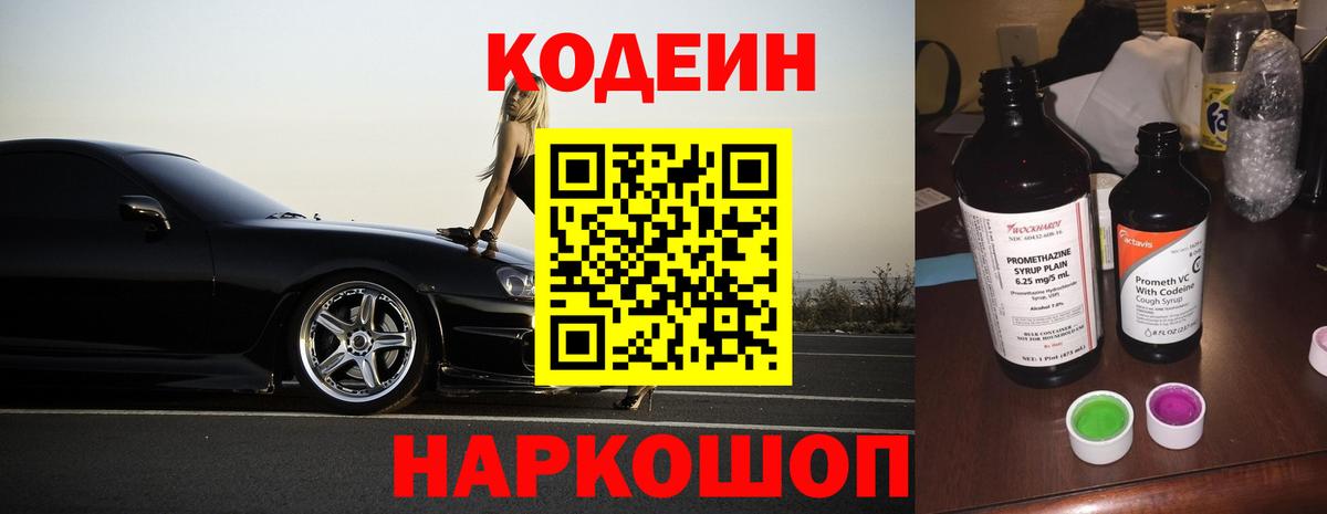 Codein напиток Lean (лин) Черногорск